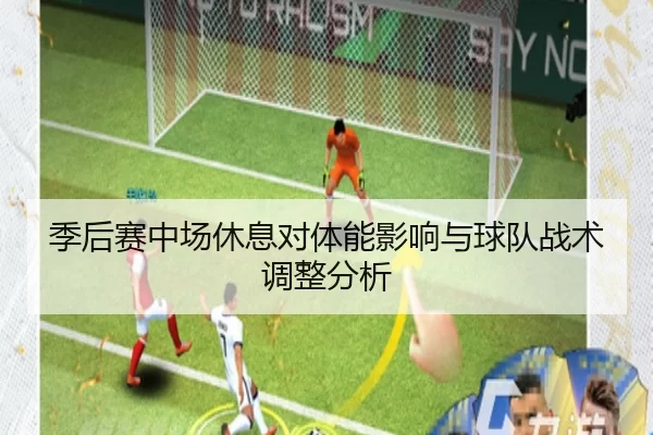 季后赛中场休息对体能影响与球队战术调整分析