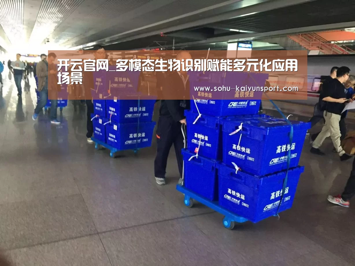 开云官网_多模态生物识别赋能多元化应用场景(图2) 开云官网