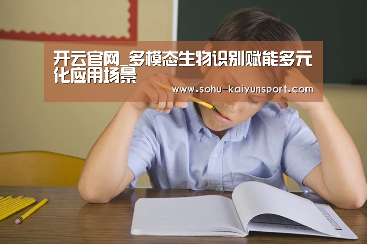 开云官网_多模态生物识别赋能多元化应用场景(图3) 开云体育