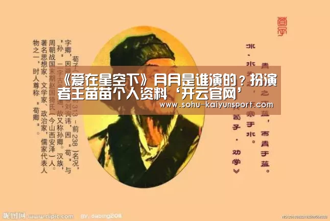 《爱在星空下》月月是谁演的？扮演者王苗苗个人资料‘开云官网’