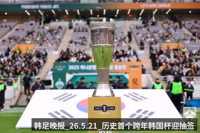 韩足晚报_26.5.21_历史首个跨年韩国杯迎抽签