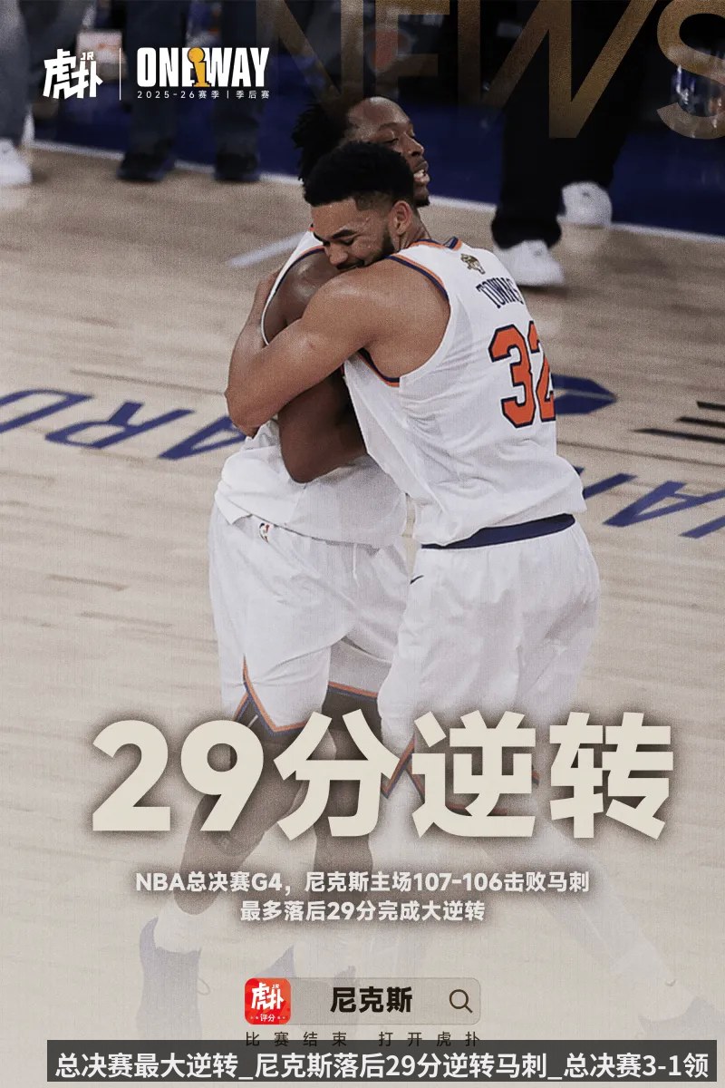 总决赛最大逆转_尼克斯落后29分逆转马刺_总决赛3-1领先