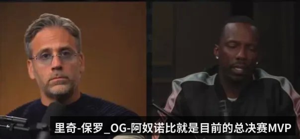 里奇-保罗_OG-阿奴诺比就是目前的总决赛MVP